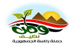 مبادرة ( وطن نظيف ) تبدأ اليوم فى القاهرة والمحافظات