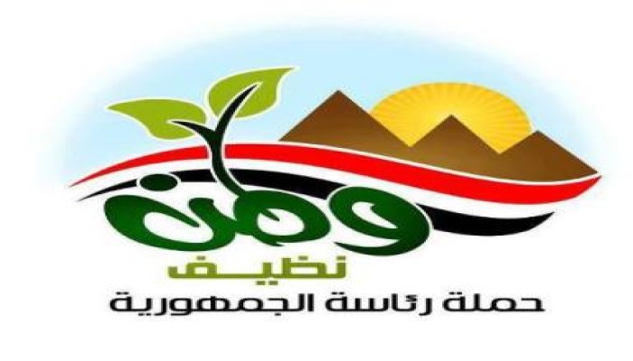 مبادرة ( وطن نظيف ) تبدأ اليوم فى القاهرة والمحافظات