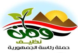 حملة وطن نظيف تنهي فعاليتها بنسبة نجاح كبيره