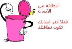 النظافة من منظور إسلامي