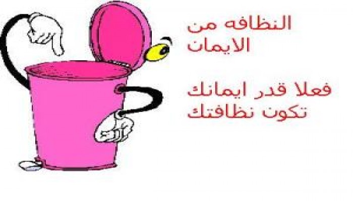 النظافة من منظور إسلامي