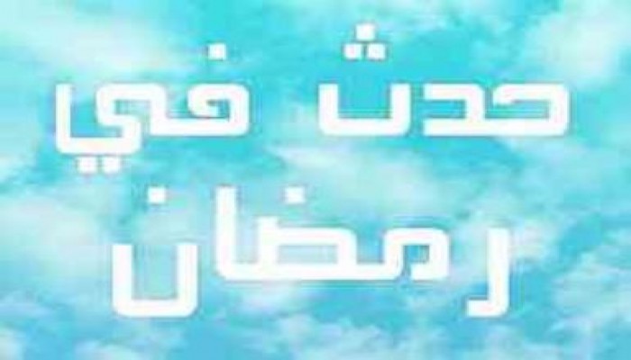 حدث في 14 رمضان