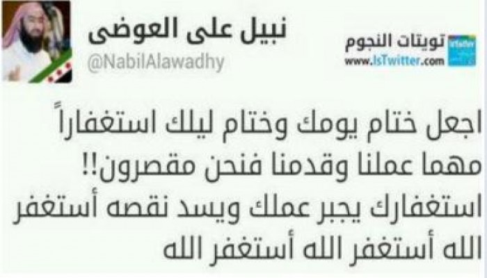 الشيخ نبيل العوضى: اجعل ختام يومك وختام ليلك استغفاراً