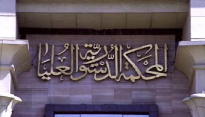 اليوم .. الدستورية العليا تنظر بطلان عودة مجلس الشعب