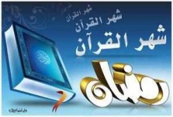 أيهما أفضل: تدبر القرآن أم عدم تدبره ؟