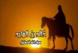 حدث في 18 رمضان .... وفاة خالد بن الوليد