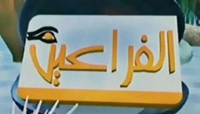 إيقاف قناة الفراعين اعتبارا من الخامسة مساء لأجل غير مسمى