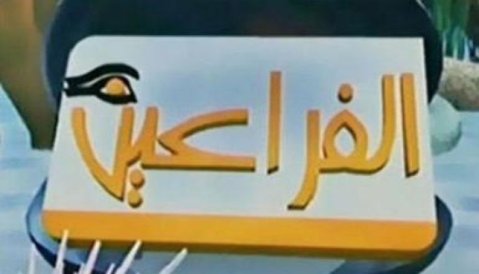 إيقاف قناة الفراعين اعتبارا من الخامسة مساء لأجل غير مسمى