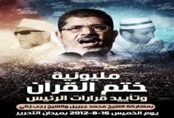 اليوم .. مليونية ختم القرآن ودعم قرارات الرئيس
