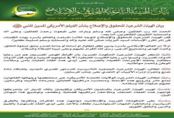 بيان الهيئة الشرعية للحقوق والإصلاح بشأن الفيلم الأمريكي المسيئ للنبي صلى الله عليه وسلم
