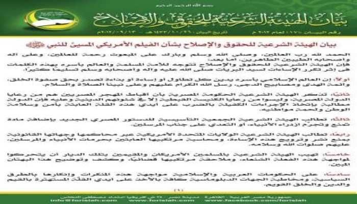 بيان الهيئة الشرعية للحقوق والإصلاح بشأن الفيلم الأمريكي المسيئ للنبي صلى الله عليه وسلم