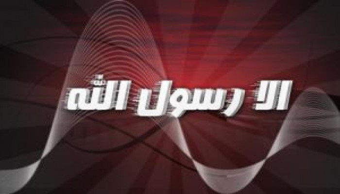 نصرة لرسول الله