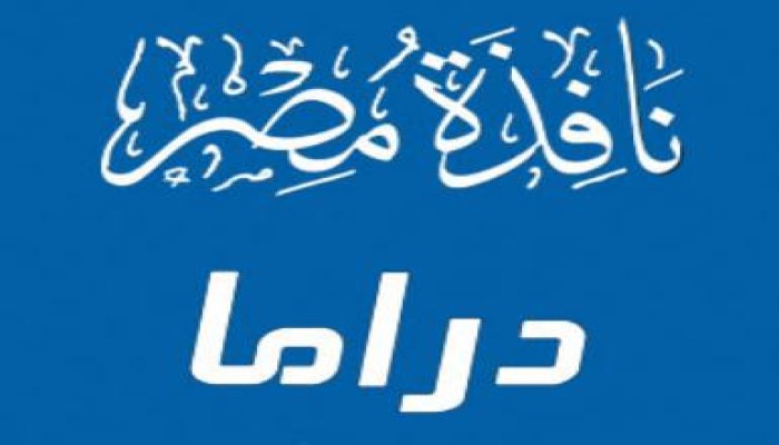 نافذة مصر يدشن قسماً للدراما على اليوتيوب .. وقريباً .. منتجات حصرية ..