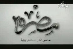 قناة مصر 25 .. والإنطلاقة الجديدة