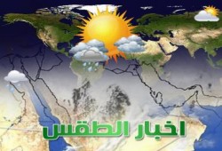 أخبار الطقس وبيان بدرجات الحرارة (2 أكتوبر)