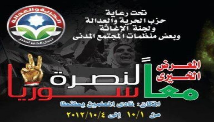 الحرية والعدالة بالغربية يشارك في نصرة القضية السورية بمعرض "معاً لنصرة سوريا"