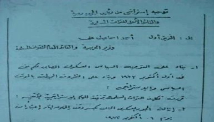 قرار حرب أكتوبر بخط السادات