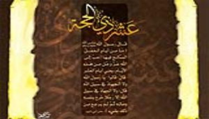 اغتنام عشر ذى الحجة