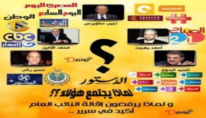 فضائيات ساويرس وبهجت والبدوي .. والمتحدثون باسم الإخوان بالتوك شو