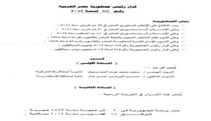 قرار جمهوري بتعيين نائب لمحافظ الشرقية ونائب لمحافظ الاسكندرية
