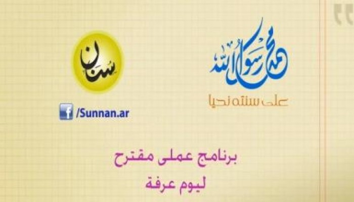 برنامج عملي مقترح ليوم عرفة (متلفز)