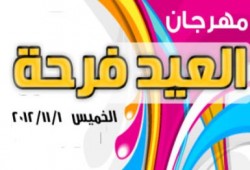 مهرجان "العيد فرحة" بطنطا