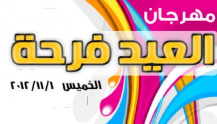 مهرجان "العيد فرحة" بطنطا