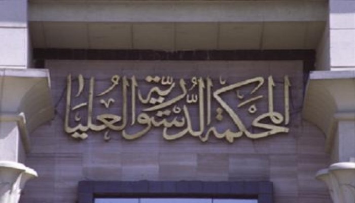 الدستورية العليا: تحظر على مستشاريها الظهور الإعلامي أو الإدلاء بأي تصريحات