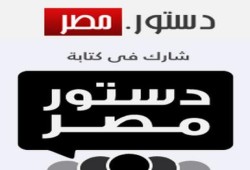 أعرف دستورك وشارك في كتابته