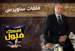 مظاهرة إلكترونية للمطالبة بالتحقيق مع نجيب ساويرس في قضايا فساد مالي وتهرب ضريبي