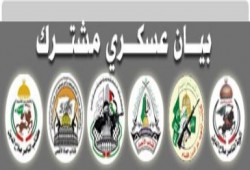 بيان عسكري مشترك صادر عن فصائل المقاومة الفليسطينية في غزة