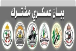 بيان عسكري مشترك صادر عن فصائل المقاومة الفليسطينية في غزة