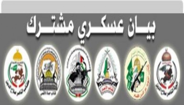 بيان عسكري مشترك صادر عن فصائل المقاومة الفليسطينية في غزة