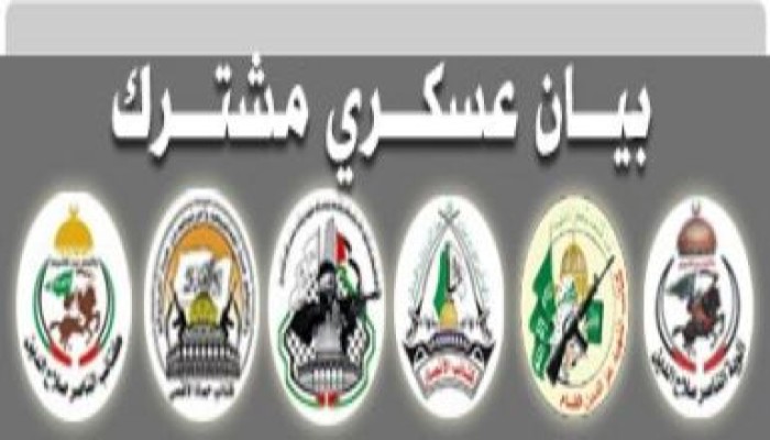 بيان عسكري مشترك صادر عن فصائل المقاومة الفليسطينية في غزة
