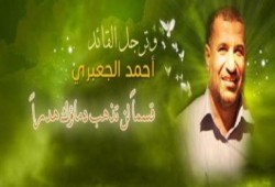 زوجة قائد القسام ( احمد الجعبري ): حقق أمنياته الثلاث ورحل !