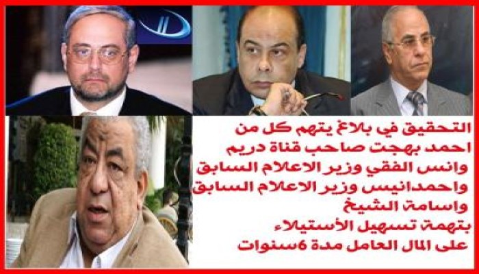 بلاغ يتهم صاحب دريم والفقي بتسهيل الاستيلاء على المال العام