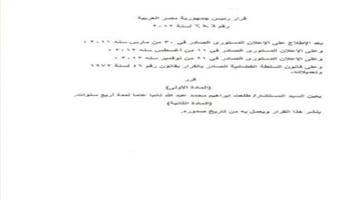 قرار رئيس الجمهورية رقم 386 بتعيين المستشار طلعت عبدالله نائب   عام جديد