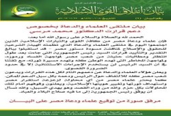 بيان ملتقى العلماء والدعاة بخصوص دعم قرارت الدكتور محمد مرسي