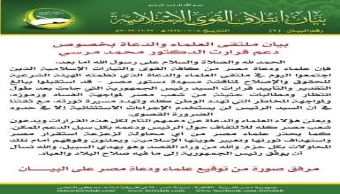 بيان ملتقى العلماء والدعاة بخصوص دعم قرارت الدكتور محمد مرسي