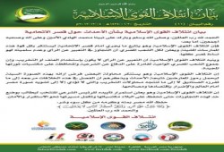 بيان ائتلاف القوى الإسلامية بشأن الأحداث حول قصر الاتحادية