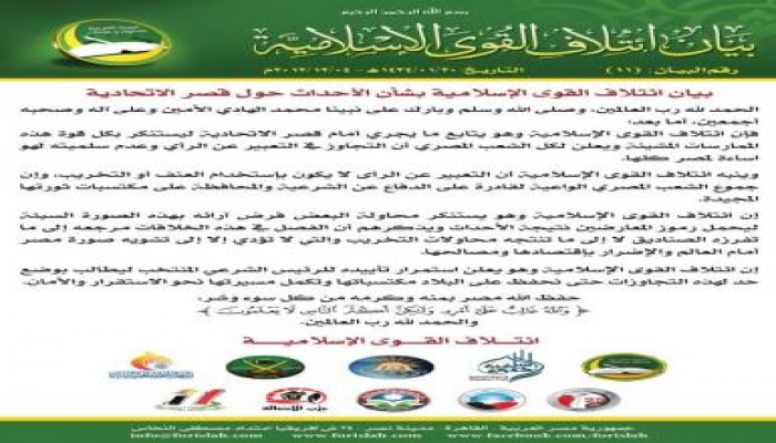 بيان ائتلاف القوى الإسلامية بشأن الأحداث حول قصر الاتحادية