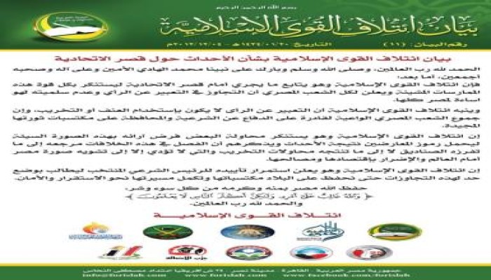 بيان ائتلاف القوى الإسلامية بشأن الأحداث حول قصر الاتحادية