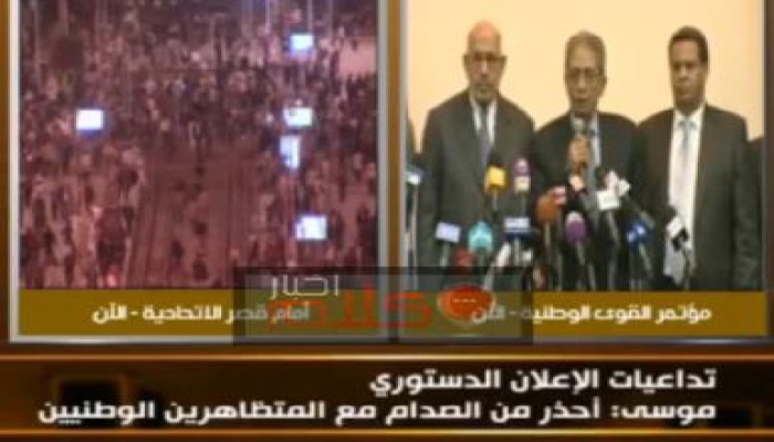 صحفيين لـ (عمرو موسى) في مؤتمر الإنقاذ الوطني: أنت فلول (متلفز)