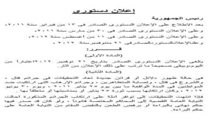 نص الاعلان الدستورى الجديد (وثيقة)