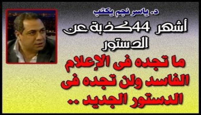 (ما تجده في الإعلام الفاسد ولن تجده في الدستور الجديد)
