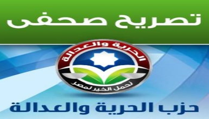 الحرية والعدالة يرفض حزمة الضرائب الجديدة ويطالب بالتأجيل لحين انتخاب مجلس النواب