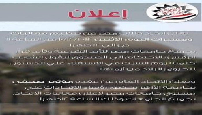 انتفاضة طلاب مصر تأييدا للرئيس