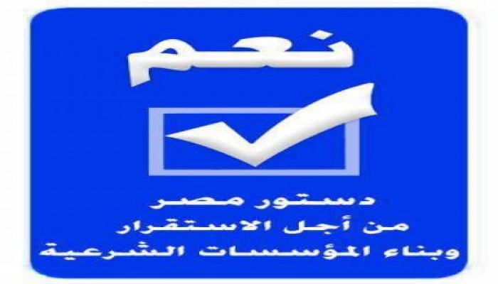 رموز مصر قالوا نعم للدستور والاستقرار .. واحنا معاهم (متلفز)