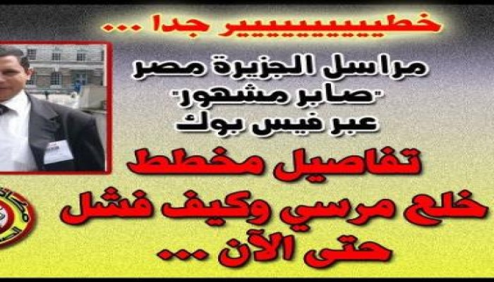 خطير جدا مراسل الجزيرة مصر "صابر مشهور"