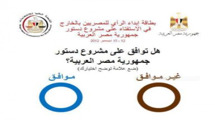 نموذج لورقة التصويت في استفتاء دستور مصر (صور)